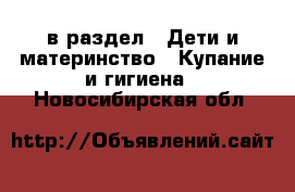  в раздел : Дети и материнство » Купание и гигиена . Новосибирская обл.